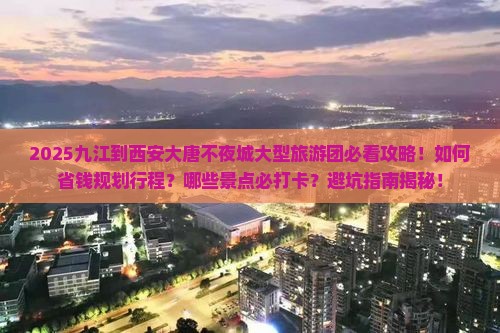 九江到西安大唐不夜城大型旅游团