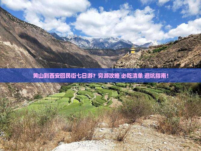 黄山到西安回民街七日游