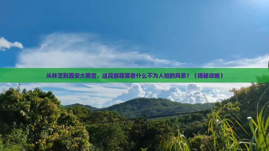 林芝到西安大明宫国家遗址公园景点