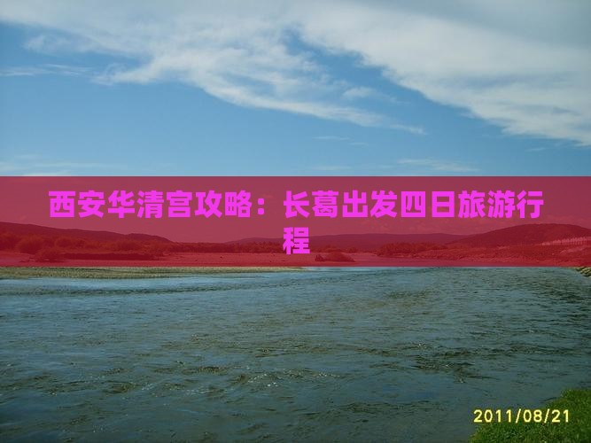 长葛去西安华清宫四日游