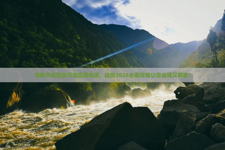 清明节到西安华清宫团体旅游