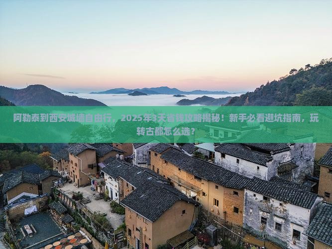 阿勒泰到西安城墙自由行
