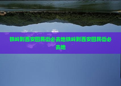 铁岭到西安回民街必去地