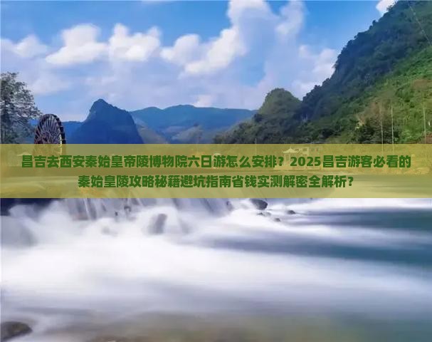 昌吉去西安秦始皇帝陵博物院六日游