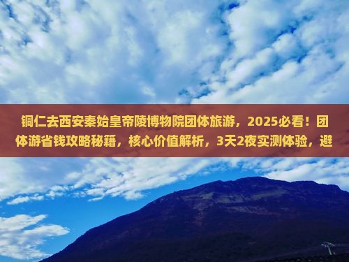 铜仁去西安秦始皇帝陵博物院团体旅游