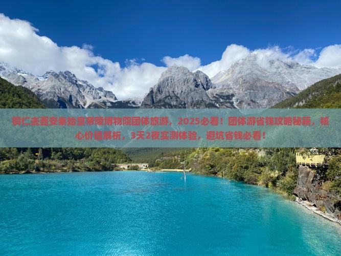 铜仁去西安秦始皇帝陵博物院团体旅游