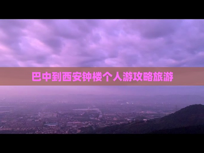 巴中到西安钟楼个人游