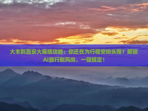 大丰到西安大雁塔攻略