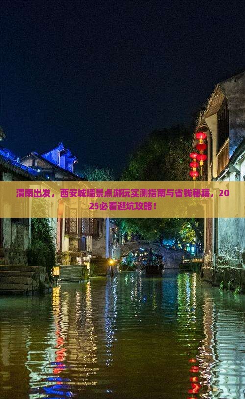 渭南去西安城墙景点