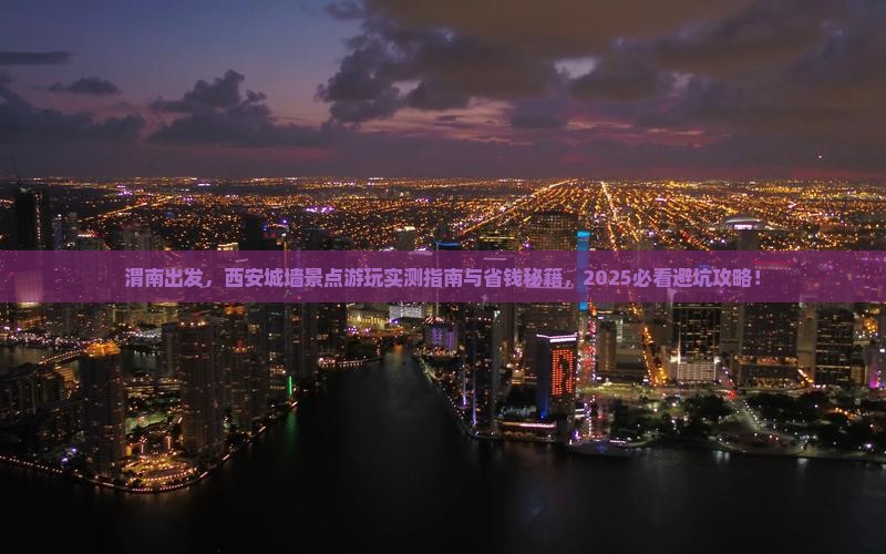 渭南去西安城墙景点