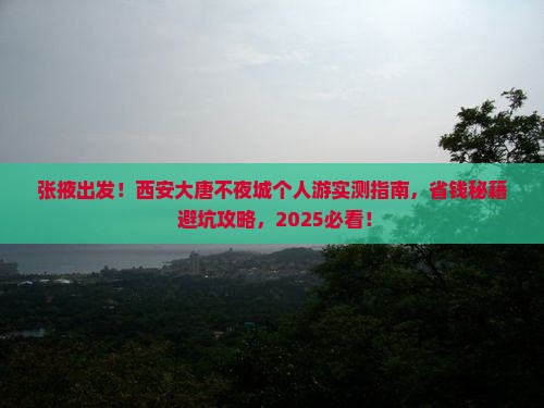 张掖到西安大唐不夜城个人游