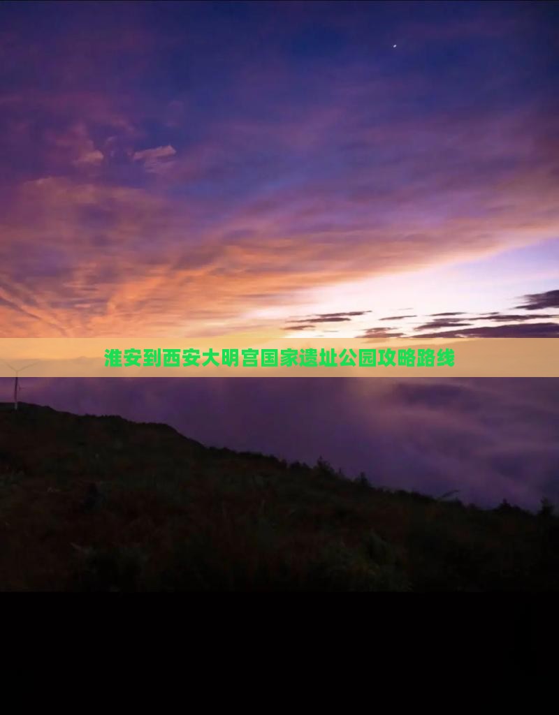 淮安到西安大明宫国家遗址公园攻略
