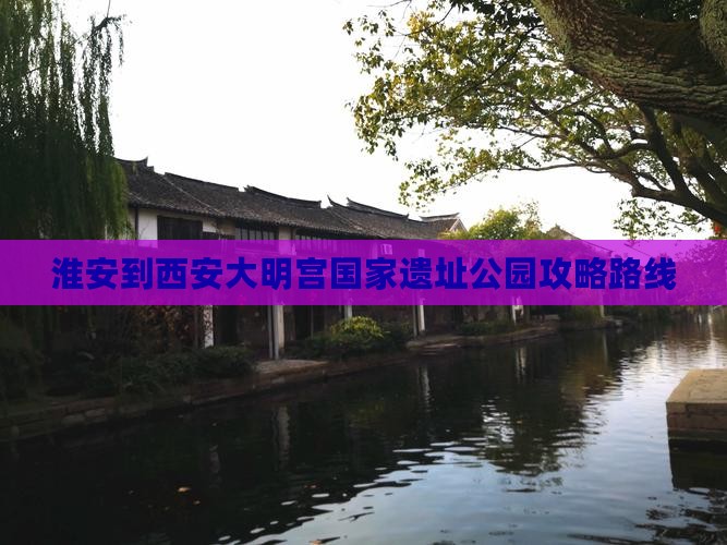 淮安到西安大明宫国家遗址公园攻略