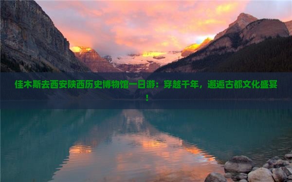 佳木斯去西安陕西历史博物馆一日游