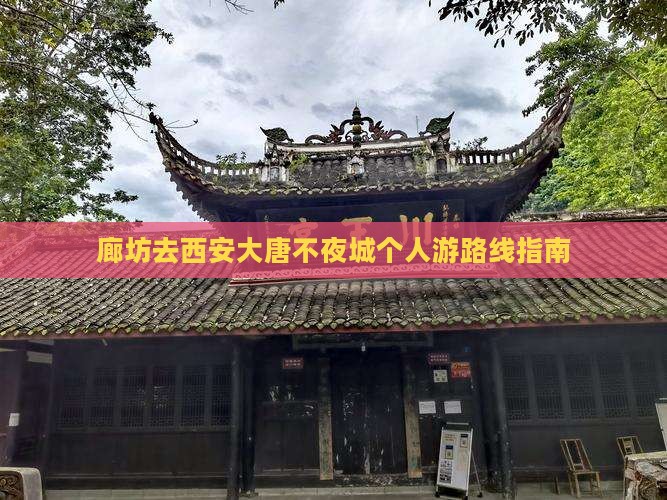 廊坊去西安大唐不夜城个人游