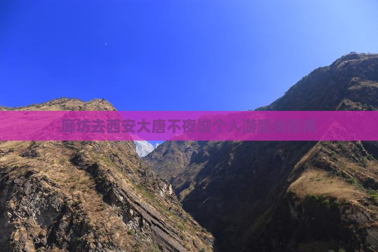 廊坊去西安大唐不夜城个人游