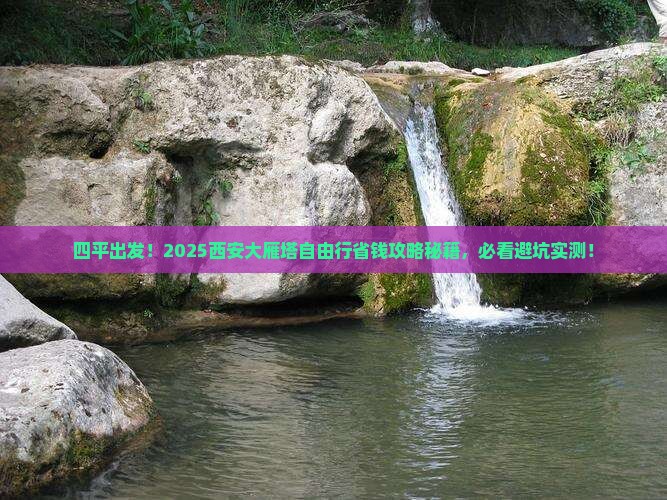 四平到西安大雁塔自由团 四平到西安大雁塔自由团