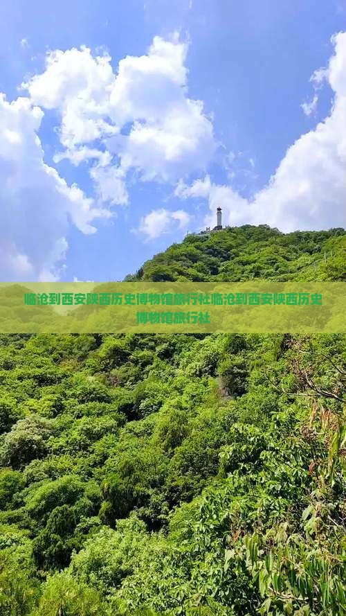 临沧到西安陕西历史博物馆旅行社 临沧到西安陕西历史博物馆旅行社