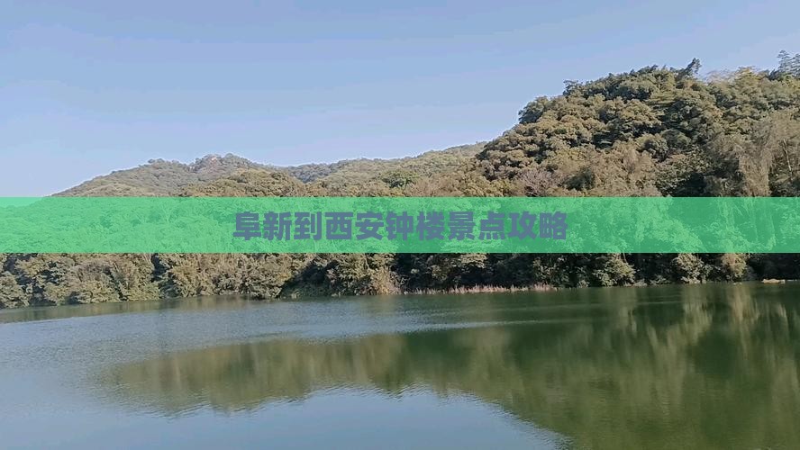 阜新到西安钟楼景点