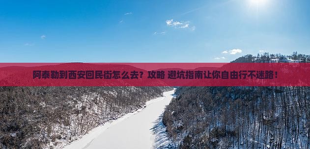 阿泰勒到西安回民街自由行