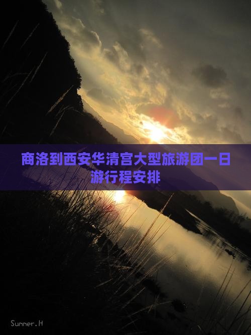 商洛到西安华清宫大型旅游团