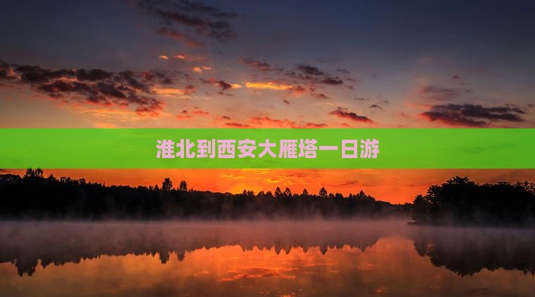 淮北到西安大雁塔一日游