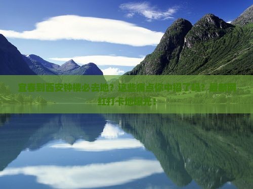 宜春到西安钟楼必去地