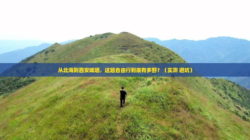 北海到西安城墙自由行