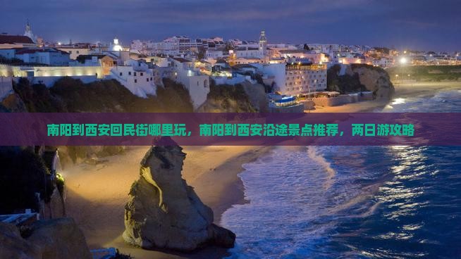 南阳到西安回民街哪里玩