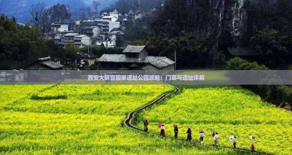 天门到西安大明宫国家遗址公园门票