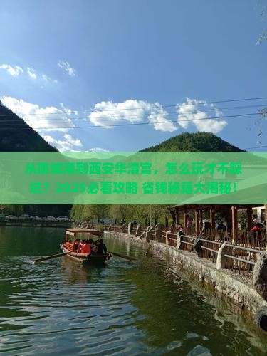 防城港去西安华清宫攻略