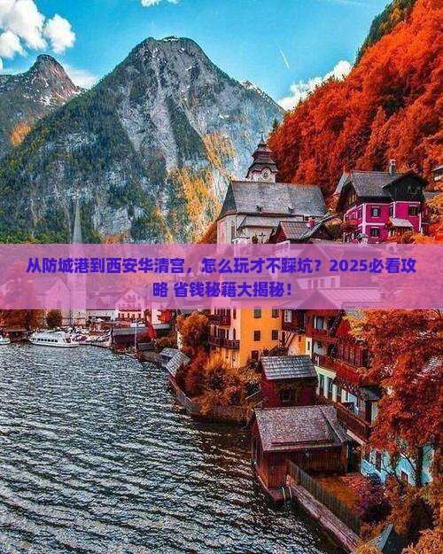防城港去西安华清宫攻略