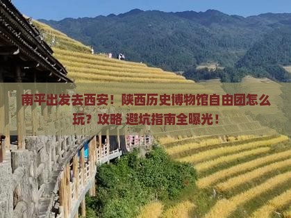 南平到西安陕西历史博物馆自由团
