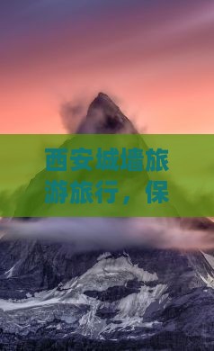 保定去西安城墙旅行社