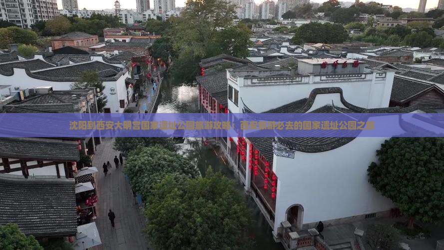 沈阳到西安大明宫国家遗址公园旅游