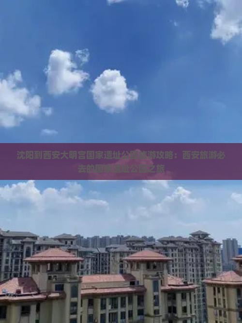 沈阳到西安大明宫国家遗址公园旅游