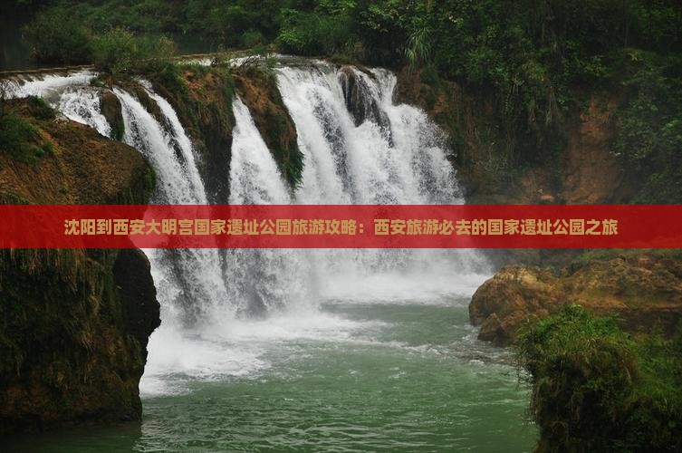 沈阳到西安大明宫国家遗址公园旅游