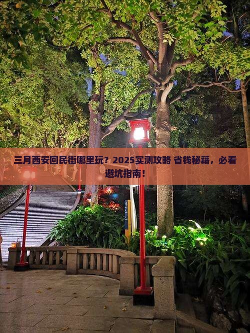 三月到西安回民街哪里玩