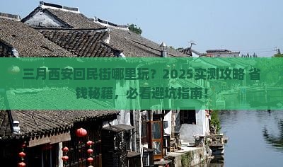 三月到西安回民街哪里玩