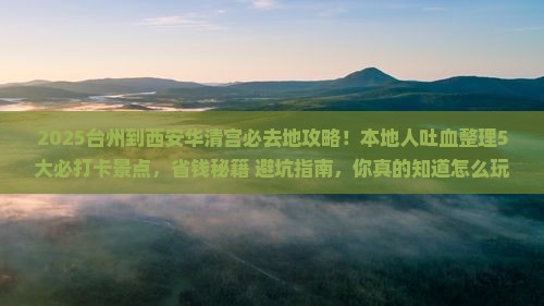 台州到西安华清宫必去地