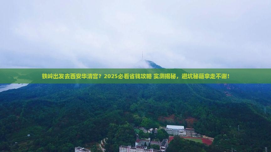 铁岭去西安华清宫旅行社