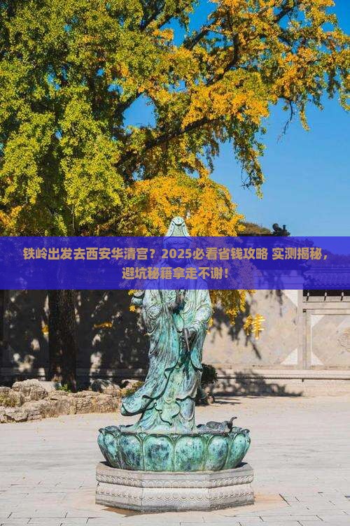 铁岭去西安华清宫旅行社