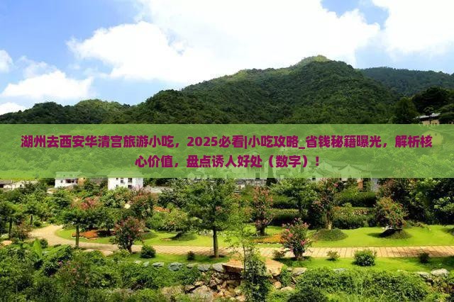 湖州去西安华清宫旅游小吃