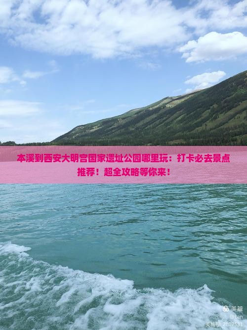 本溪到西安大明宫国家遗址公园哪里玩