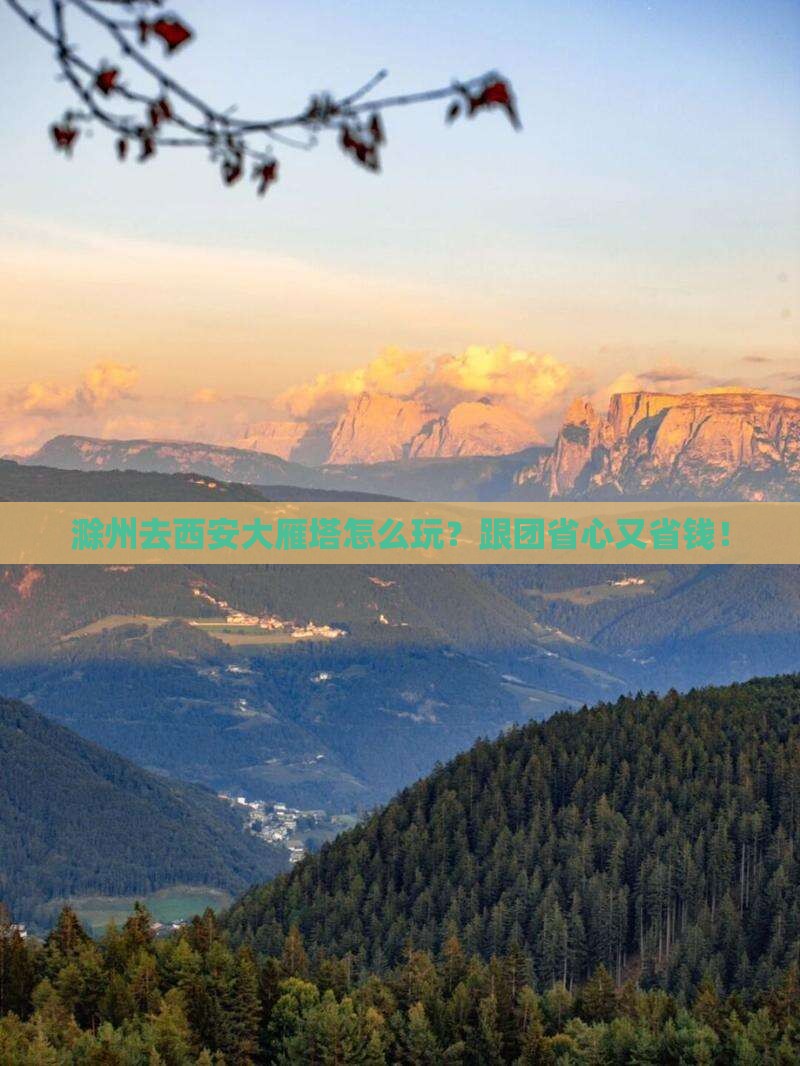 滁州去西安大雁塔大型旅游团