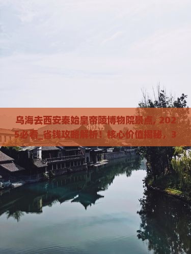 乌海去西安秦始皇帝陵博物院景点