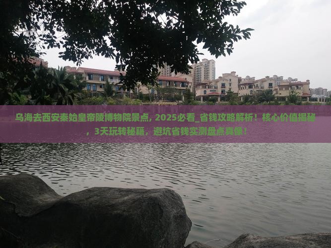 乌海去西安秦始皇帝陵博物院景点