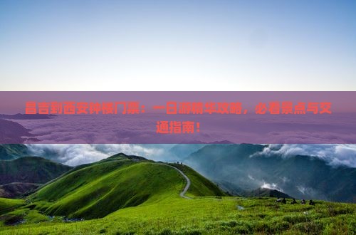 昌吉到西安钟楼门票