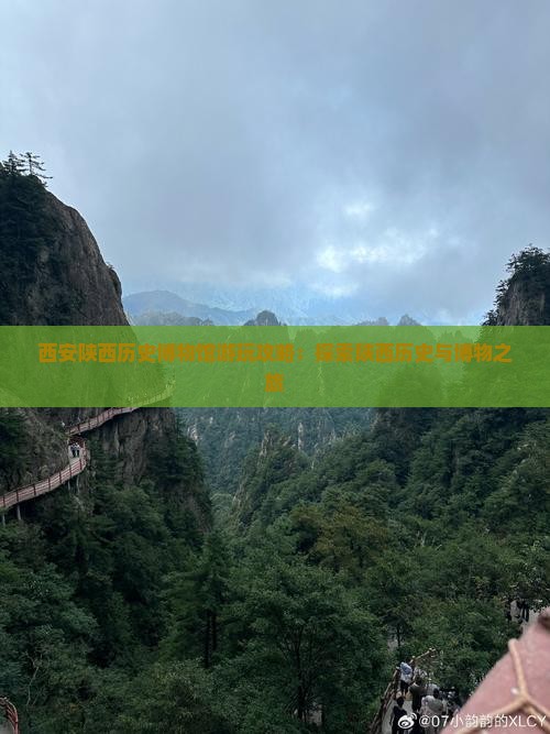 七台河到西安陕西历史博物馆哪里玩