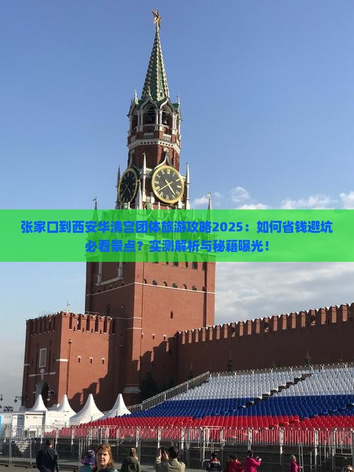 张家口到西安华清宫团体旅游